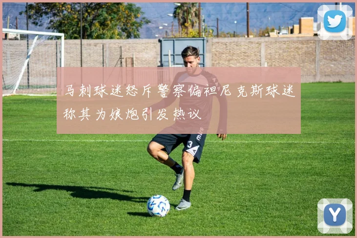 马刺球迷怒斥警察偏袒尼克斯球迷称其为娘炮引发热议
