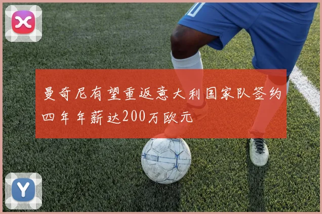 曼奇尼有望重返意大利国家队签约四年年薪达200万欧元