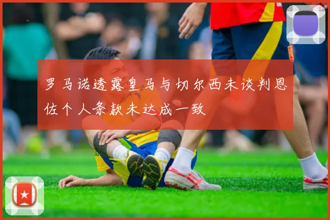 罗马诺透露皇马与切尔西未谈判恩佐个人条款未达成一致
