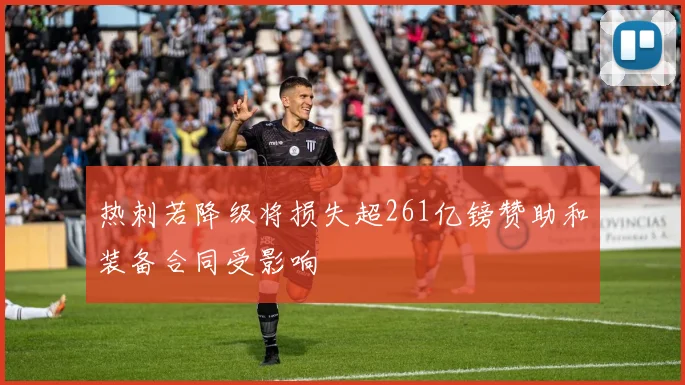 热刺若降级将损失超261亿镑赞助和装备合同受影响