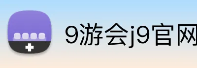 9游会j9官网登录入口 Logo